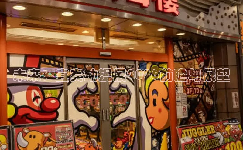 未来：宜宾动漫展2026前瞻与展望